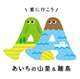 あいちの山里＆離島