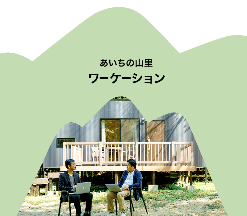 あいちのワーケーション