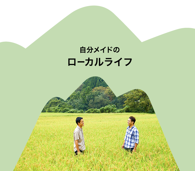 自分メイドのローカルライフ