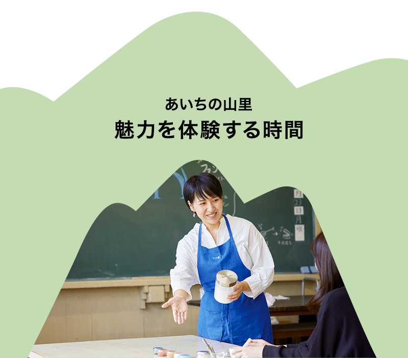 あいちの山里 魅力を体験する時間
