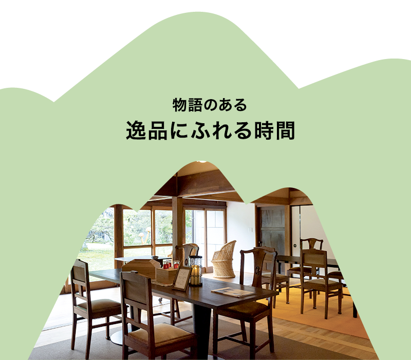 物語のある逸品にふれる時間