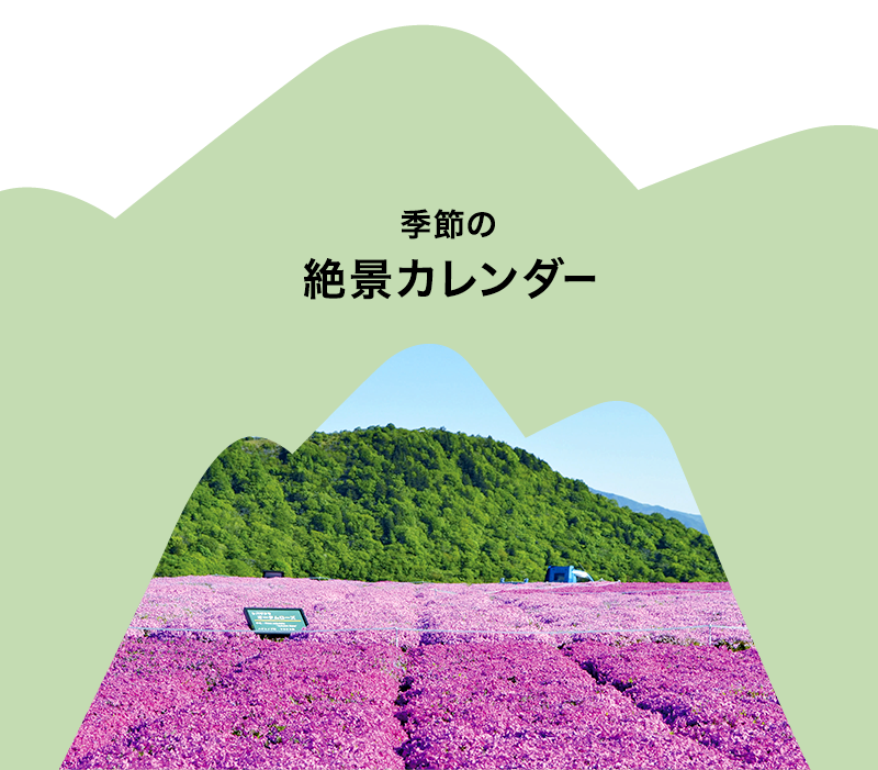 季節の絶景カレンダー