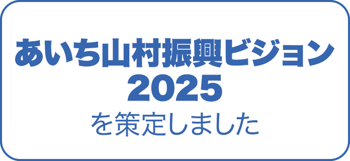 あいち山村振興ビジョン2025