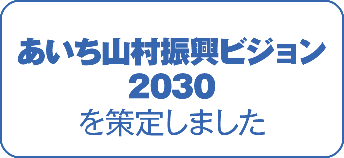 あいち山村振興ビジョン2030