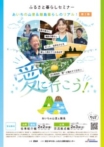 あいちの山里離島チラシ①