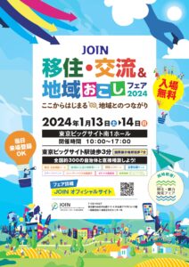 移住・交流＆地域おこしフェア2024