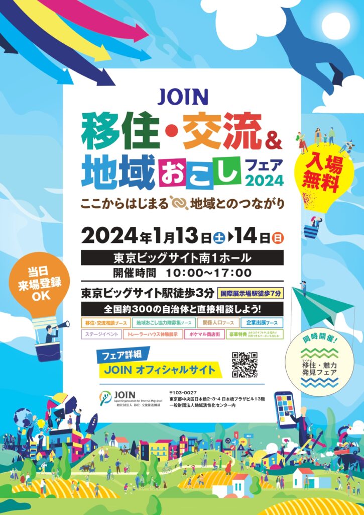 移住・交流＆地域おこしフェア2024
